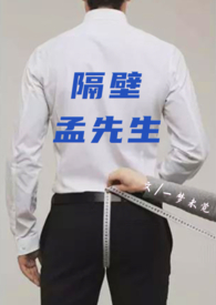 隔壁孟先生全文TXT免费下载