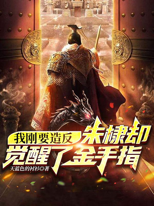 我刚要造反朱棣却觉醒了金手指txt
