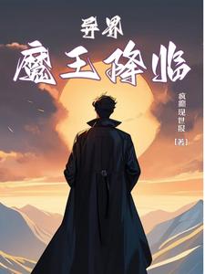 异界魔道